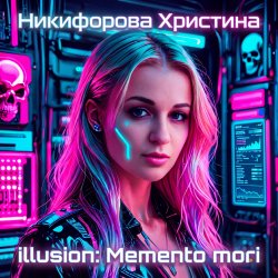 illusion-�emento mori