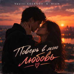 Vasilii CECEGOV & Atom - Поверь в мою любовь , v2 Vasilii CECEGOV & Atom - Поверь в мою любовь , v2