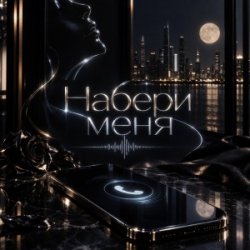 Хорошуля & ULU - Набери меня Хорошуля & ULU - Набери меня