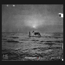 Ленжевен - Красно-жёлтые дни Ленжевен - Красно-жёлтые дни
