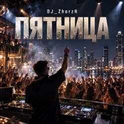 DJ_ZhorzH - Пятница DJ_ZhorzH - Пятница