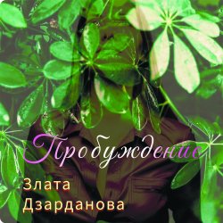 Злата Дзарданова - Пробуждение Злата Дзарданова - Пробуждение
