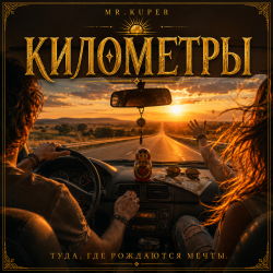Mr.Kuper - Километры Mr.Kuper - Километры