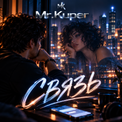 Mr.Kuper - Связь Mr.Kuper - Связь