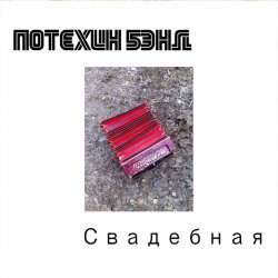 Потехин бэнд - Свадебная Потехин бэнд - Свадебная