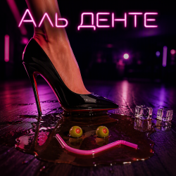Алексей Торопат - Аль денте Алексей Торопат - Аль денте