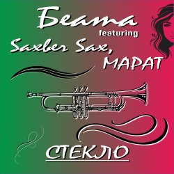 Беата, Saxber Sax, Марат - Стекло Беата, Saxber Sax, Марат - Стекло
