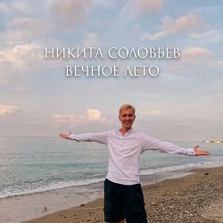 Никита Соловьёв - Вечное лето Никита Соловьёв - Вечное лето