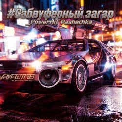 PowerHitPashechka - ����������� �����