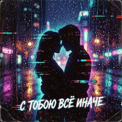 Vasilii CECEGOV & Atom feat. Mr.Kuper - С тобою всё иначе... Vasilii CECEGOV & Atom feat. Mr.Kuper - С тобою всё иначе...