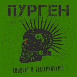 ������ ������ - ������� (Cover Purgen)