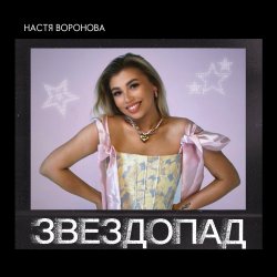 Настя Воронова - Звездопад Настя Воронова - Звездопад