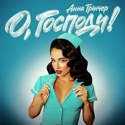 Анна Трінчер - О, Господи! Анна Трінчер - О, Господи!