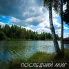 Виктория Ильющенкова - Последний миг