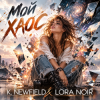 K. NEWFIELD & LORA NOIR - ��� ���� / MY CHAOS