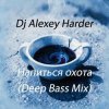 Dj Alexey Harder - �������� ����� (Deep Bass Mix)