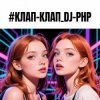 DJ-PHP - ����-����