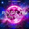 DJ FORTUNA - ������� ���� (PINK MOON)