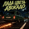 Алексей Торопат - Лада цвета авокадо