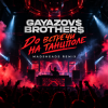 Gayazov$ Brtother$ - �� ������� �� �������� (Madsheads remix)