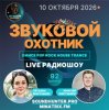 Звуковой Охотник - Радиошоу Выпуск #92