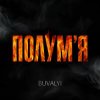 BUVALYI - Полум?я