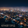 A.S.D. - Ночной город