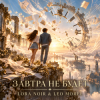 LORA NOIR & LEO MOREL - ������ �� �����
