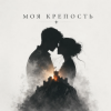 KoJIoBpam - Моя крепость