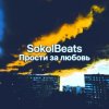SokolBeats - ������ �� ������