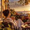 Валерьян Никоненко - «Бабье лето» (Remix)
