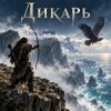 Апро - Дикарь
