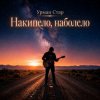 Урман Стар - Накипело, наболело