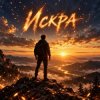 Апро - Искра