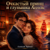 Алексей Торопат - Очкастый принц и глупышка Ассоль