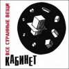 Кабинет - Новое время!