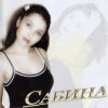 Сабина - Мин горур кыз