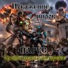 ЙАРУС - Искажение Миров.