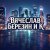 �������� ������� � � - ���� ������� �����...