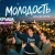 Михаил Осин - Молодость Михаил Осин - Молодость