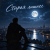 Vasilii CECEGOV & Atom - ������ ������