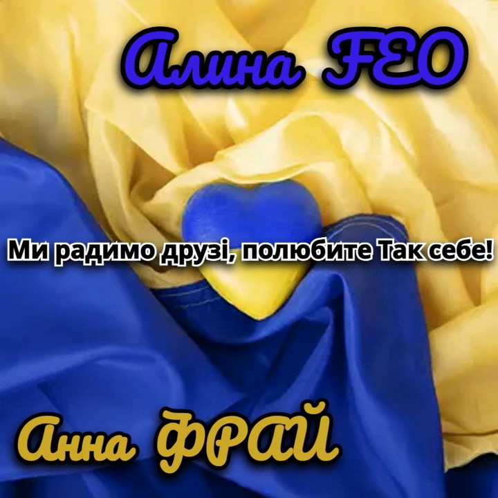  Аліна FEO & Анна Фрай - Ми радимо друзі, полюбите Так себе!
