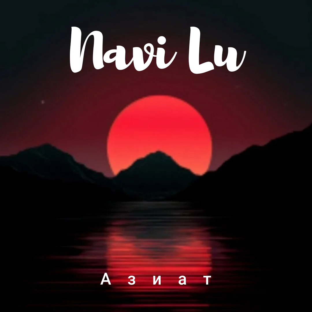  Navi Lu - Азиат