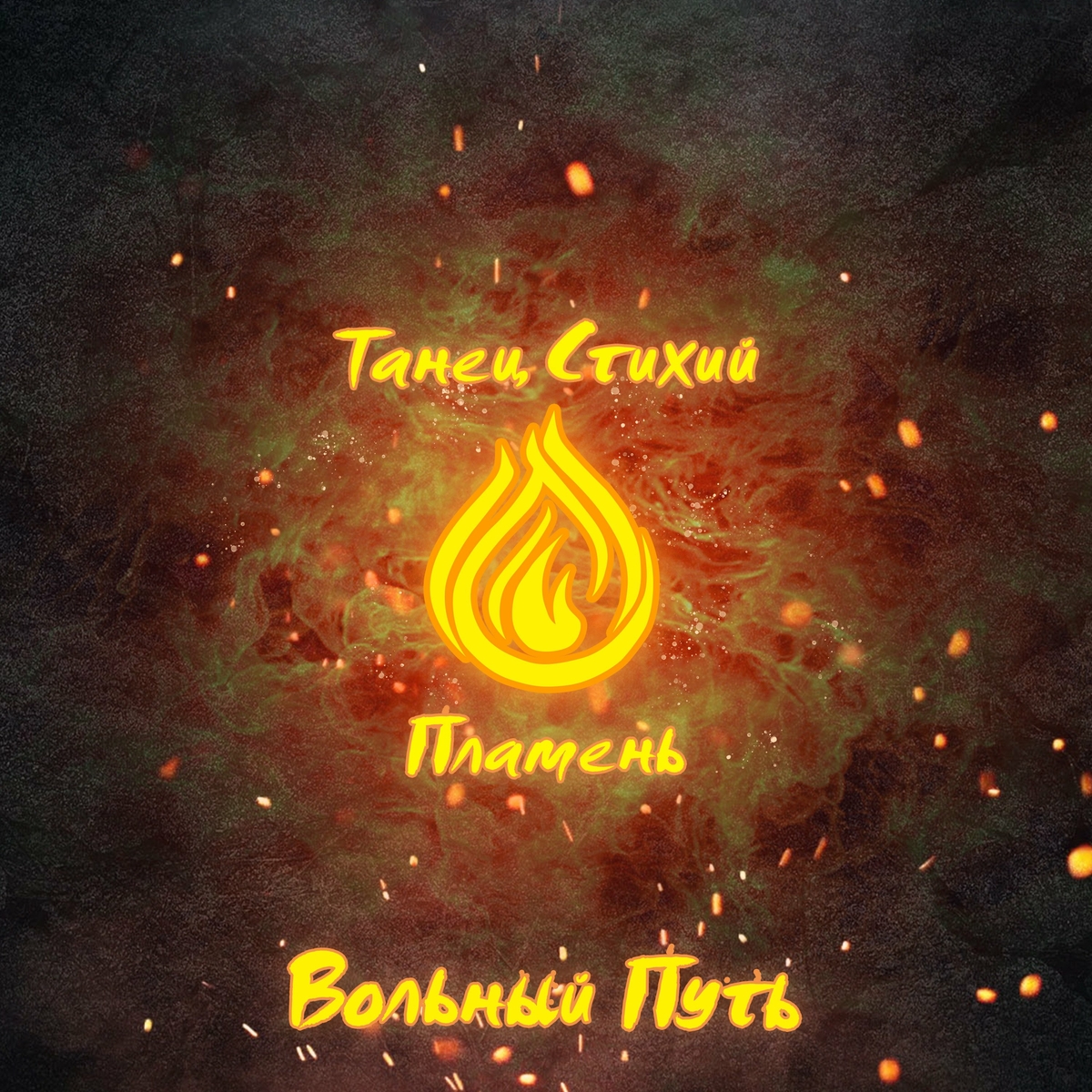  Вольный Путь - Край Небесных Творцов