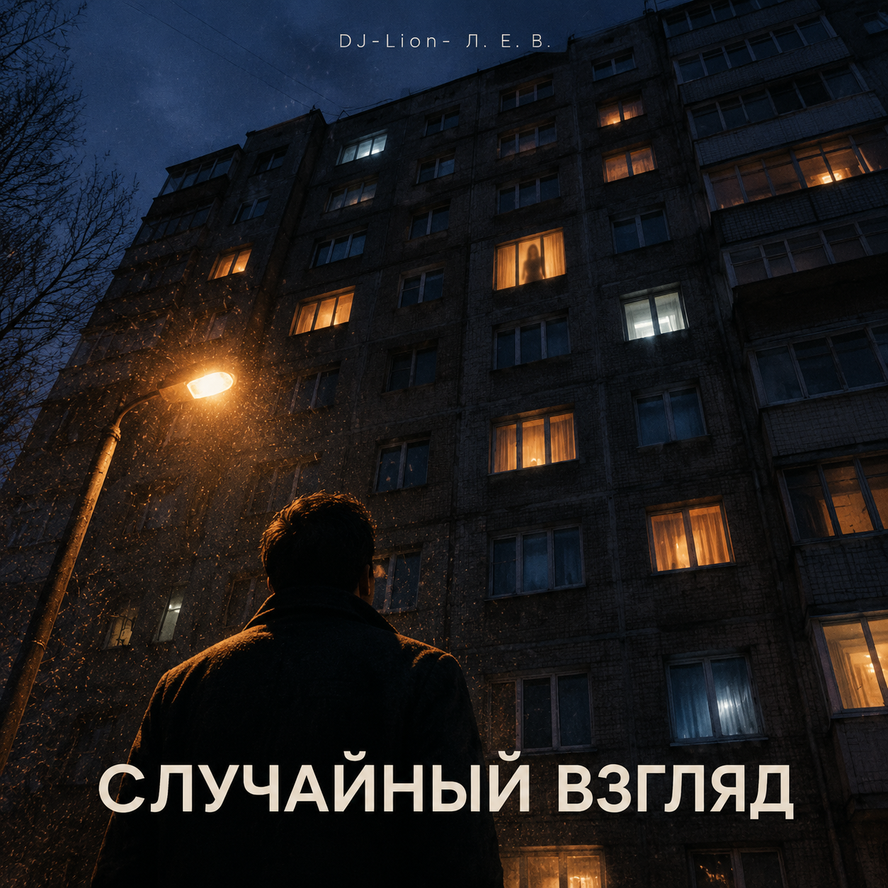  DJ-Lion- Л. Е. В. - Случайный взгляд