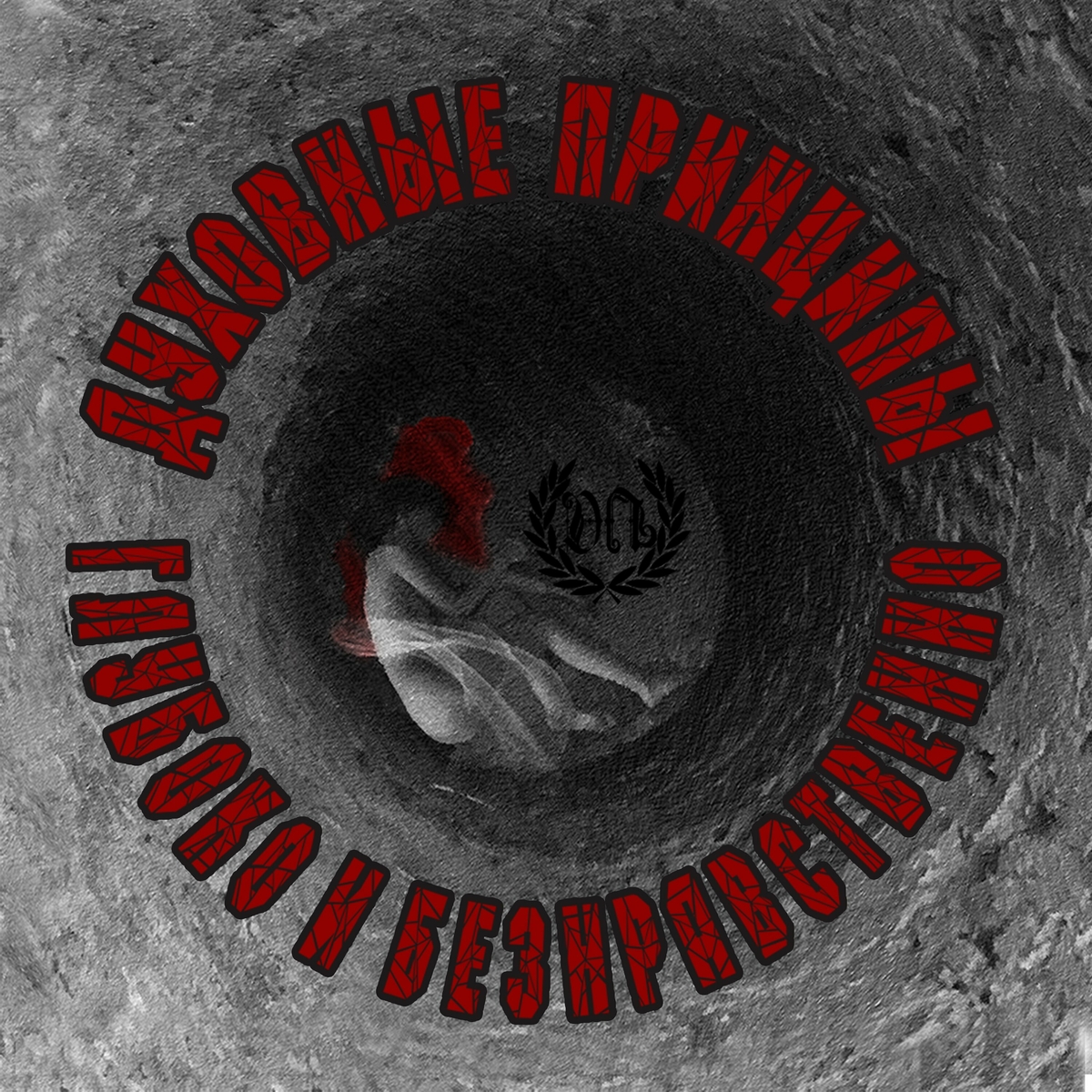  Духовные Принципы - Всем Пиз-ц!
