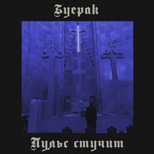  Буерак - Пульс стучит