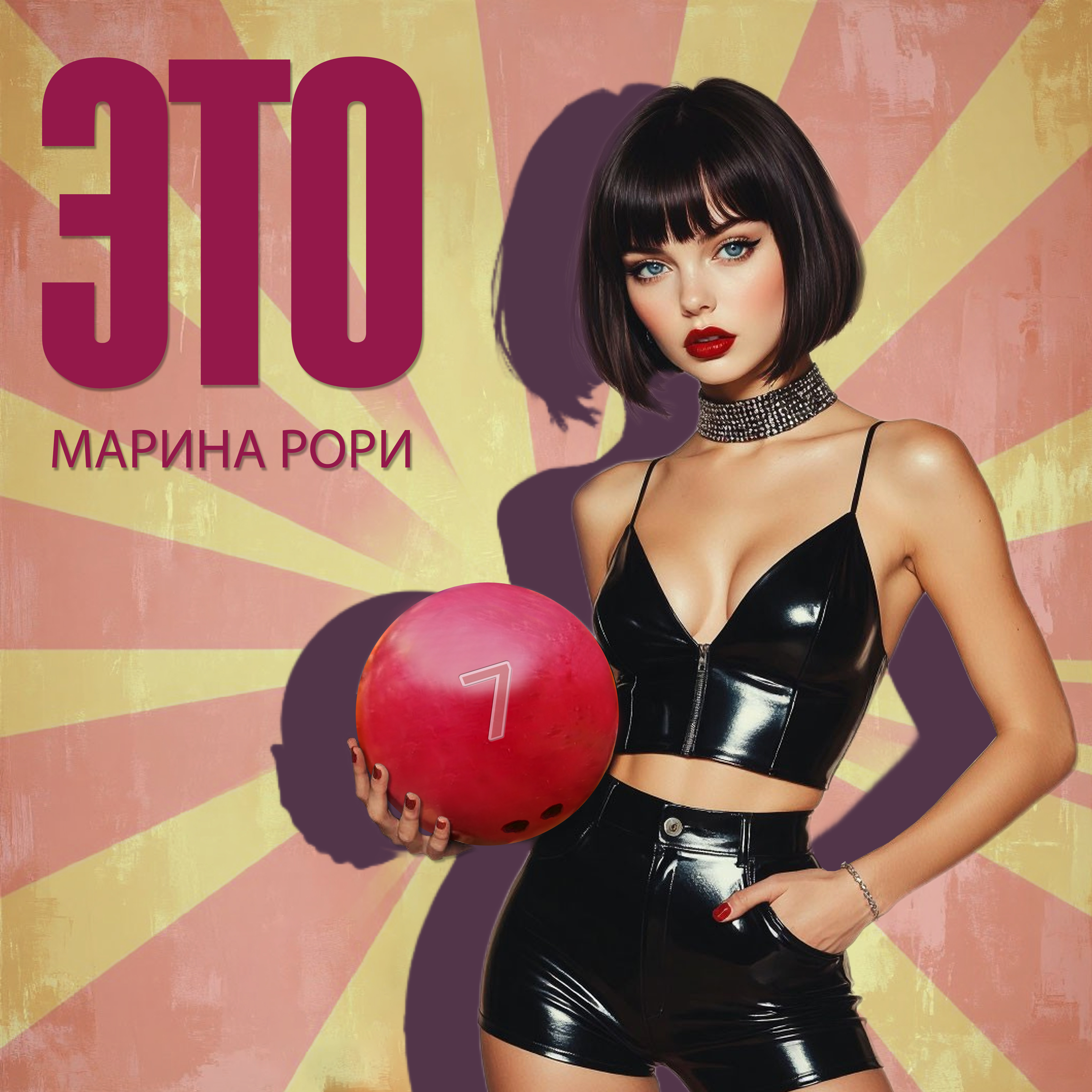  Марина Рори - Как зубр