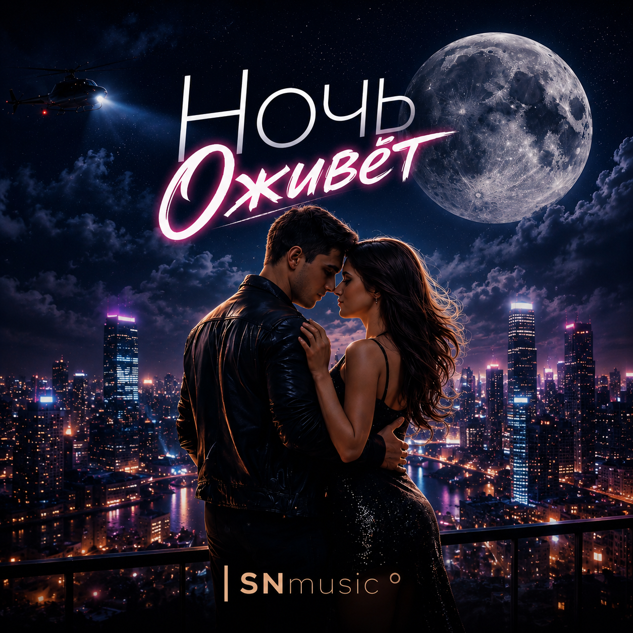  SNmusic - Ночь оживёт