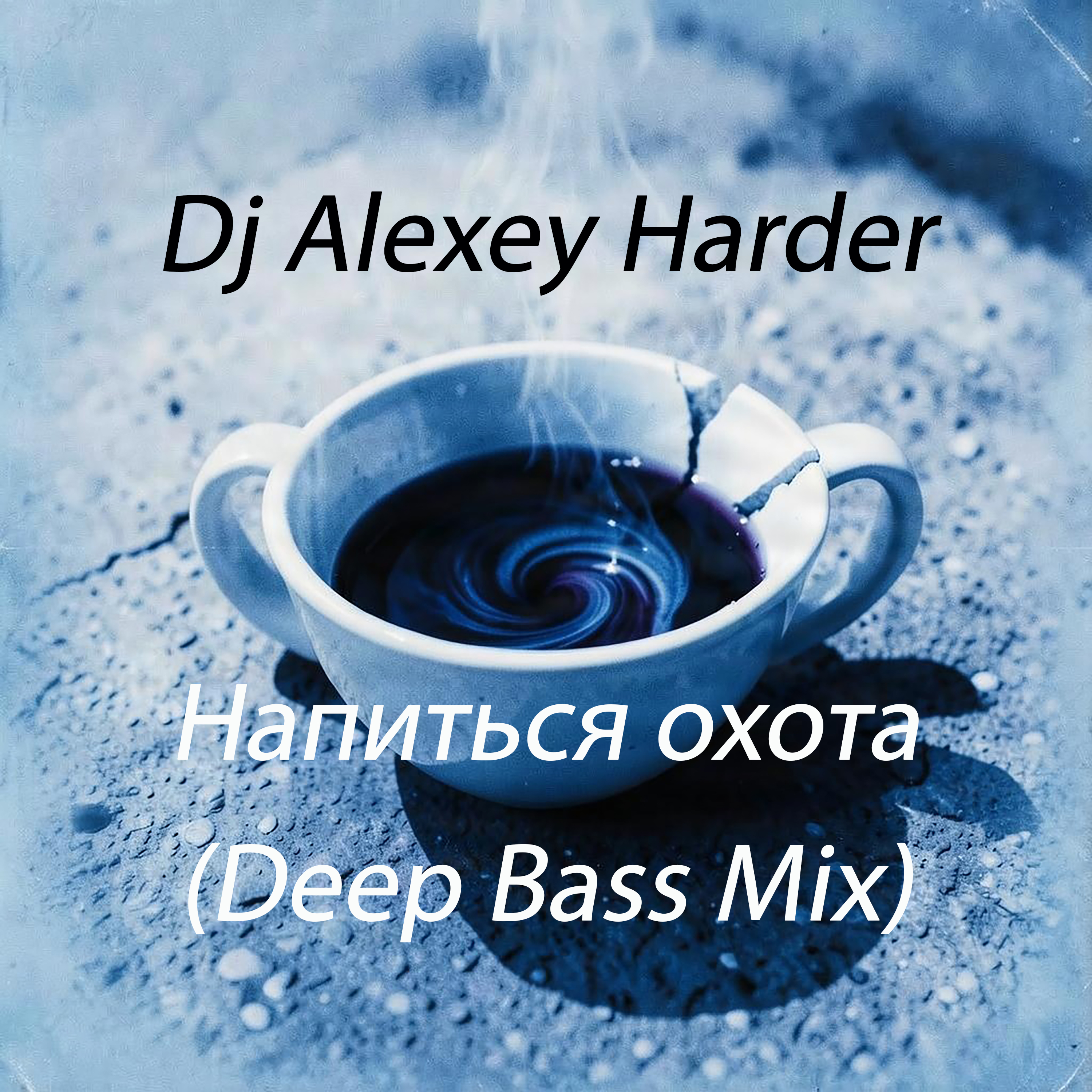  Dj Alexey Harder - Напиться охота (Deep Bass Mix)